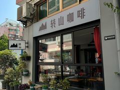 -转山咖啡(松柏社区店)