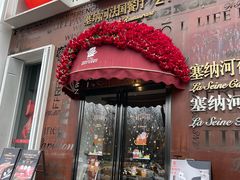 -塞纳河法国餐厅(唐延路店)