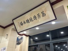 -荔芳传统糖水铺