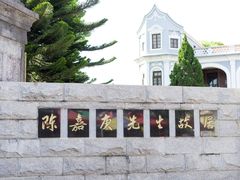 嘉庚故居-集美学村