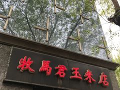 门面-鹍记特色牛杂面