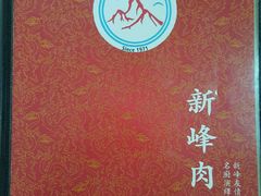 -新峰肉骨茶