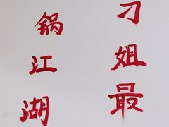 -刁姐火锅(五小区店)