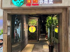 门面-雀舞云南菜(天津天河城购物中心店)