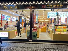 -乾生元·苏式糕点苏式特产(平江路1店)