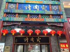 -烤肉宛饭庄(北新桥店)
