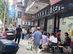 -康大口蘑面庄(将军街店)