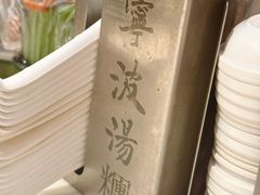 -宁波汤团店(外滩店)