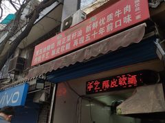 门面-贾五油糊馅