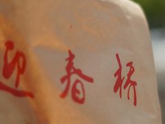 -迎春桥老炉烧饼(碧霞路店)