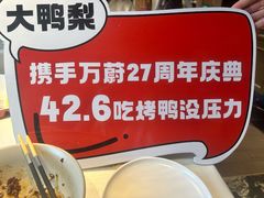 -大鸭梨烤鸭(枣园店)