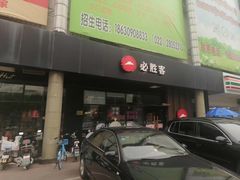 -必胜客(新中纬店)