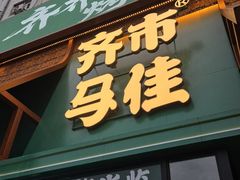 -齐市马佳地摊烤肉