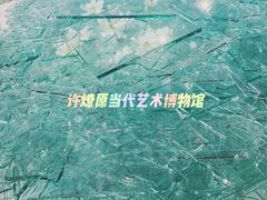 -成都许燎源现代设计艺术博物馆