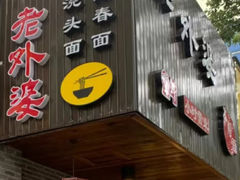 -老外婆本帮面(塔城路店)