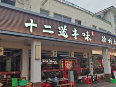-十二道丰味·徐州土菜·烧烤(何山路店)