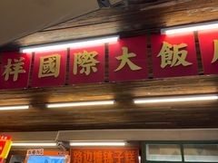 -老三样·旧食新味(船山路店)