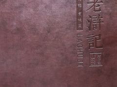 -老浒记烤鸭-北京菜(琉璃厂店)