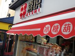 门面-喜识·冰糖葫芦·炒酸奶(长安万达店)