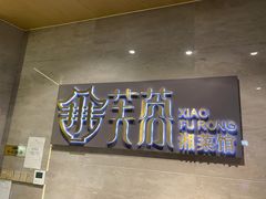 门面-小芙蓉湘菜馆(易生活购物公园店)