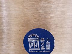 -小团圆糖水铺(襄阳南路店)