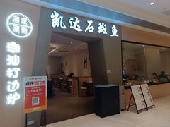 -张凯达·深海石斑鱼潮汕火锅(十五年品牌•虹桥天街店)