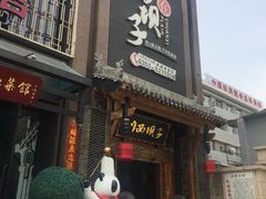 门面-川西坝子(老军营店)