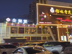 -全聚贤餐厅·湖北家常菜(沙湖店)