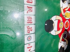 -五条人糖水铺(武林总店)