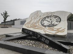 -中国唐山地震博物馆