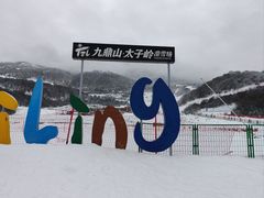 -太子岭滑雪场