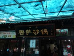 门面-清真·穆萨砂锅(大皮院店)