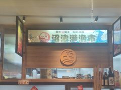 -沼津港渔市(宏伊国际广场店)