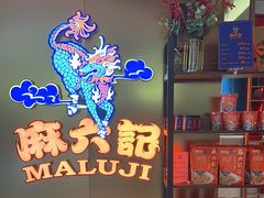 -麻六记(新天地店)