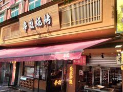 -串盟烧烤大排档·长沙美食地标(星沙店)