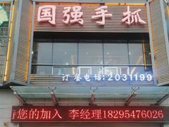 -国强手抓(北京西路店)