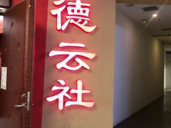 -德云社(三里屯店)