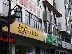 门面-素满香·素食自助餐(苏州·临顿路店)