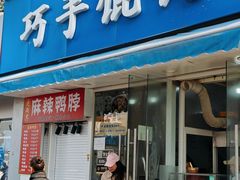 -巧手馄饨(箍桶巷店)