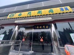 -南门涮肉(天坛店)
