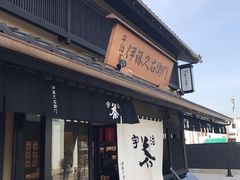 -伊藤久右卫门(宇治本店)