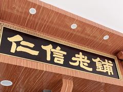 门面-仁信老铺(华盖路店)