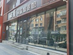 -西夏回族烧麦馆(牡丹街店)