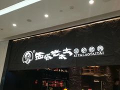 -西塔老太太泥炉烤肉(温州首店万象城黑金店)