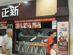 -正新鸡排·炸鸡烧烤(中原店)