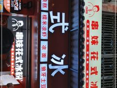 -串妹花式冰粉(乐山总店)