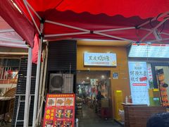 -黑皮烧烤(民意四路店)