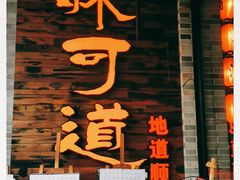 门面-味可道美食坊(福基路店)