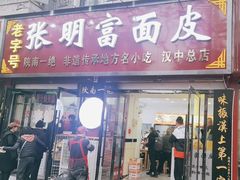 -张明富面皮店(东大街店)