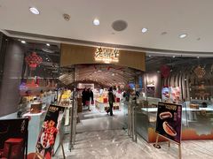 -老鼎丰糕点铺子(国贸商城店)